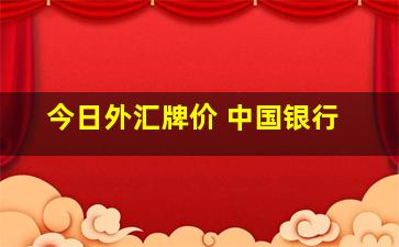 今日外汇牌价 中国银行